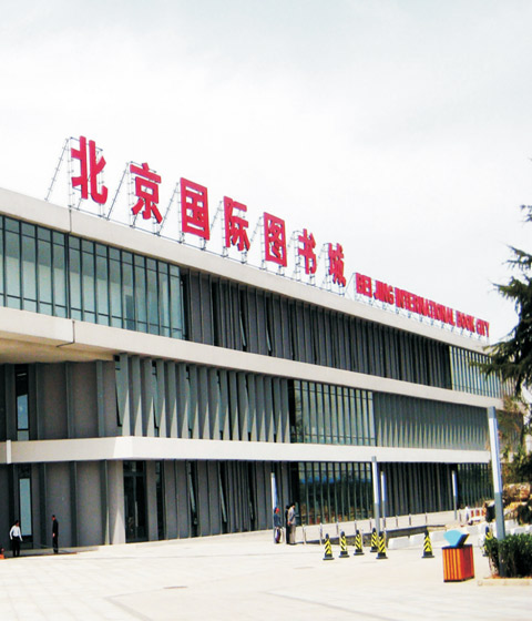 鞍山北京国际图书城