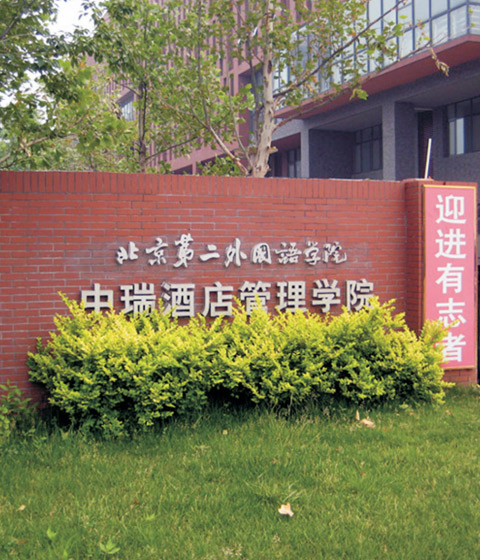 中瑞酒店管理学院